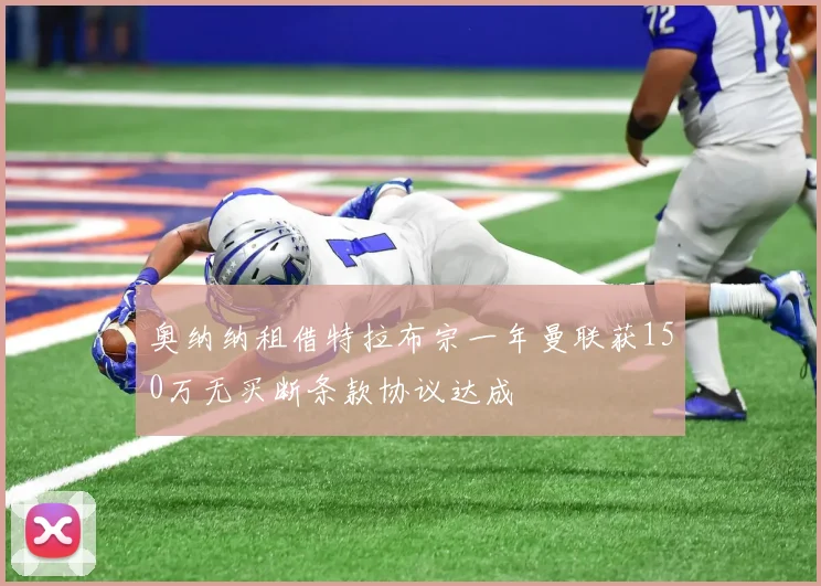 奥纳纳租借特拉布宗一年曼联获150万无买断条款协议达成