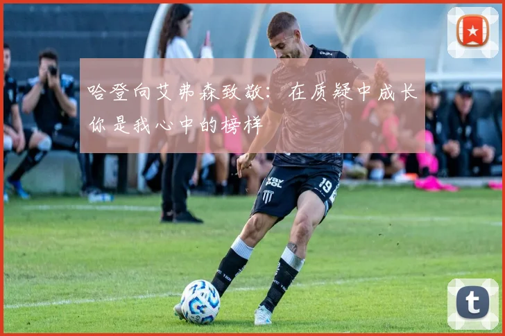 哈登向艾弗森致敬：在质疑中成长你是我心中的榜样