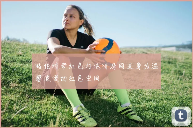 略伦特带红色灯泡将房间变身为温馨浪漫的红色空间